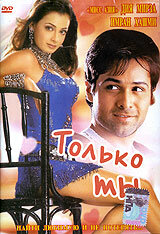 Только ты 2004 постер